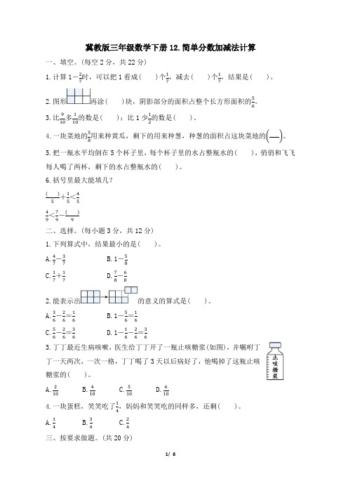 冀教版三年级数学下册期末《简单分数加减法计算》专项精选试卷 附答案