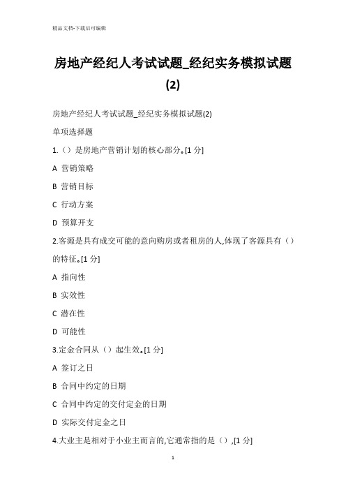 房地产经纪人考试试题_经纪实务模拟试题(2)