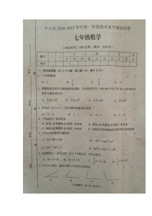 广东省中山市2014-2015年七年级下期末考试数学试题及答案