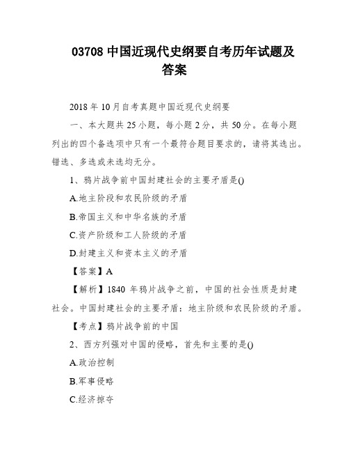 03708中国近现代史纲要自考历年试题及答案