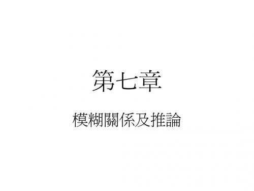 模糊关系及推论