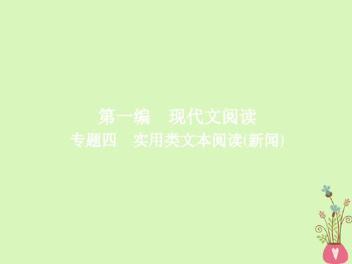 2019版高考语文一轮复习专题四实用类文本阅读(新闻)课件