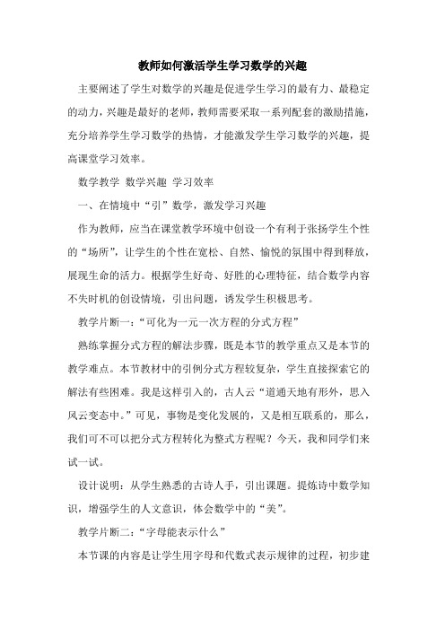 教师如何激活学生学习数学兴趣[论文]