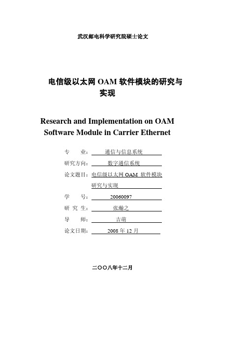 电信级以太网OAM软件模块的研究与实现_定稿