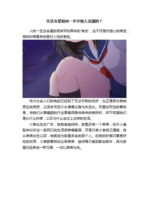 失足女是如何一步步堕入深渊的？