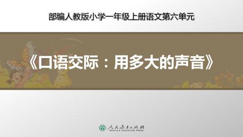 部编人教版一年级上册语文《语文园地六(含口语交际)》优质教学课件