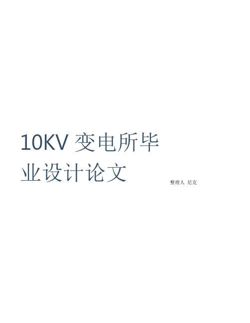 整理10KV变电所毕业设计(论文)