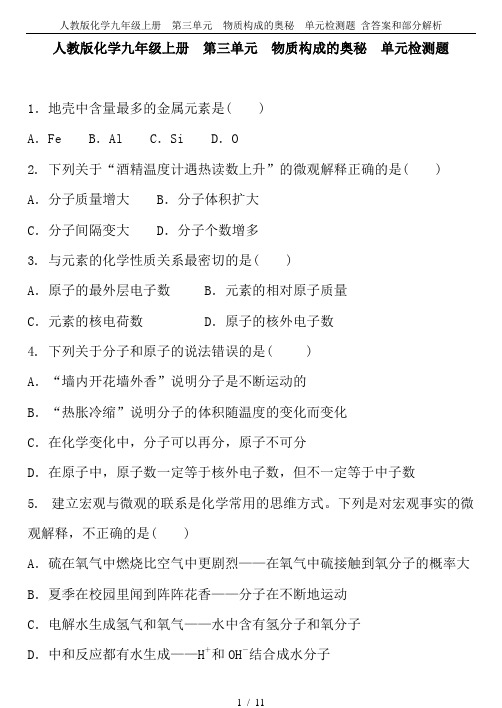 人教版化学九年级上册  第三单元 物质构成的奥秘  单元检测题 含答案和部分解析