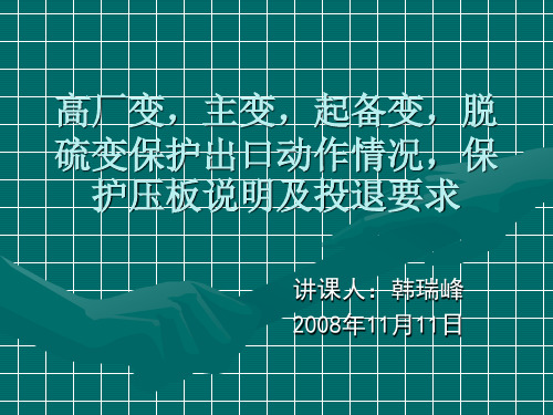 高厂变,主变,起备变,脱硫变保护出口动作情况,保护压板说明及投退要求