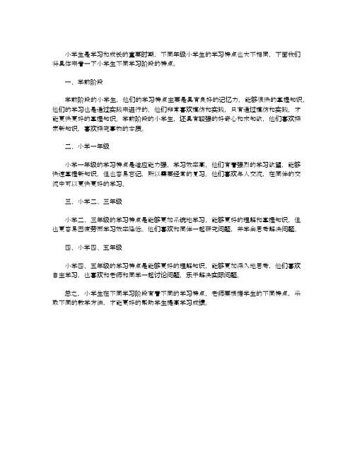 小学生不同阶段的学习特点