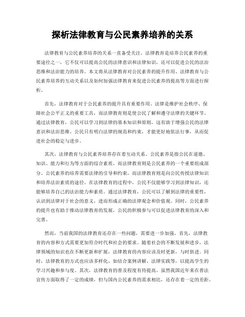 探析法律教育与公民素养培养的关系