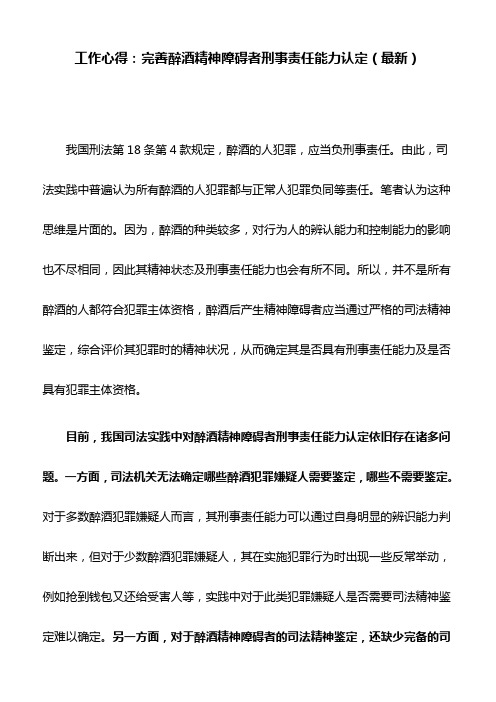 工作心得：完善醉酒精神障碍者刑事责任能力认定(最新)