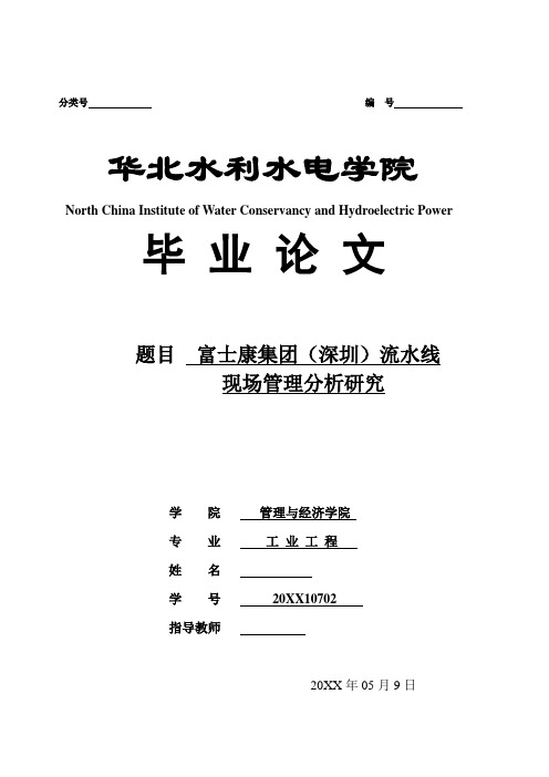 生产管理--富士康集团流水线现场管理分析研究 精品