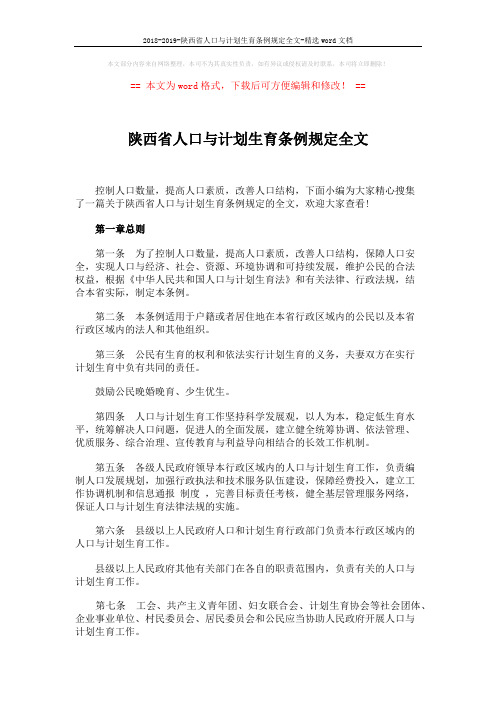 2018-2019-陕西省人口与计划生育条例规定全文-精选word文档 (12页)