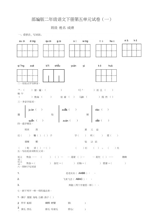 最新部编版小学语文二年级下册第五单元同步练习题(一)(附答案)