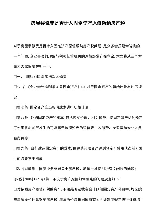 会计实务：房屋装修费是否计入固定资产原值缴纳房产税-(2)