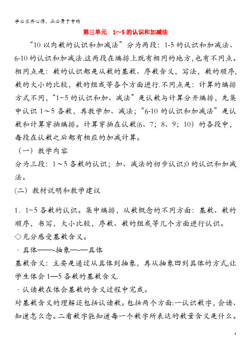 一年级数学上册 第3单元 1-5的认识和加减法教材分析 新人教版