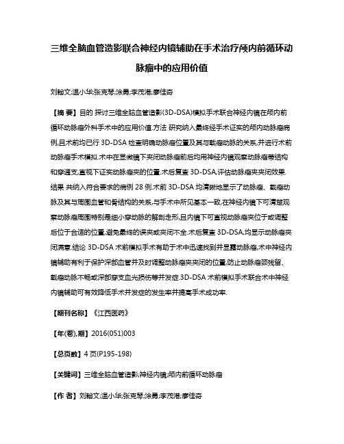 三维全脑血管造影联合神经内镜辅助在手术治疗颅内前循环动脉瘤中的应用价值