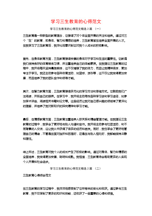 学习三生教育的心得范文2篇