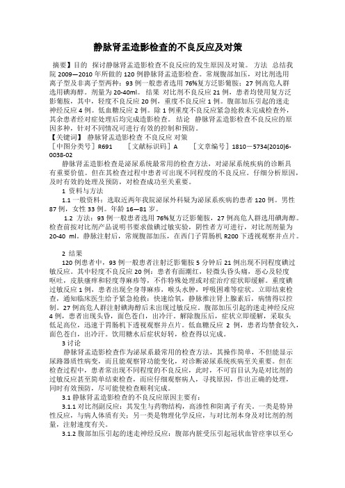 静脉肾盂造影检查的不良反应及对策