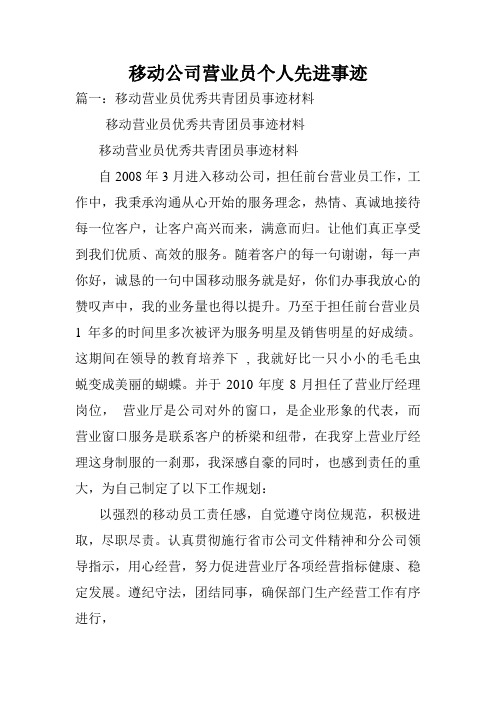 移动公司营业员个人先进事迹.doc