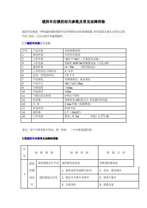 遥控车位锁的相关参数及常见故障排除