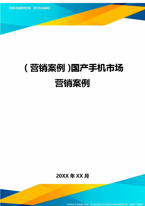 (营销案例)国产手机市场营销案例