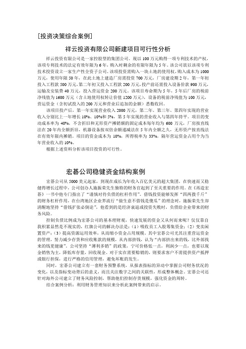 公司财务作业  投资决策综合案例