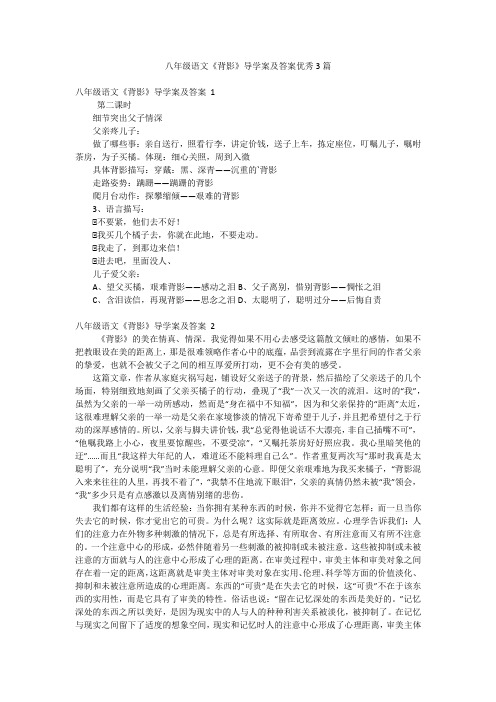 八年级语文《背影》导学案及答案优秀3篇