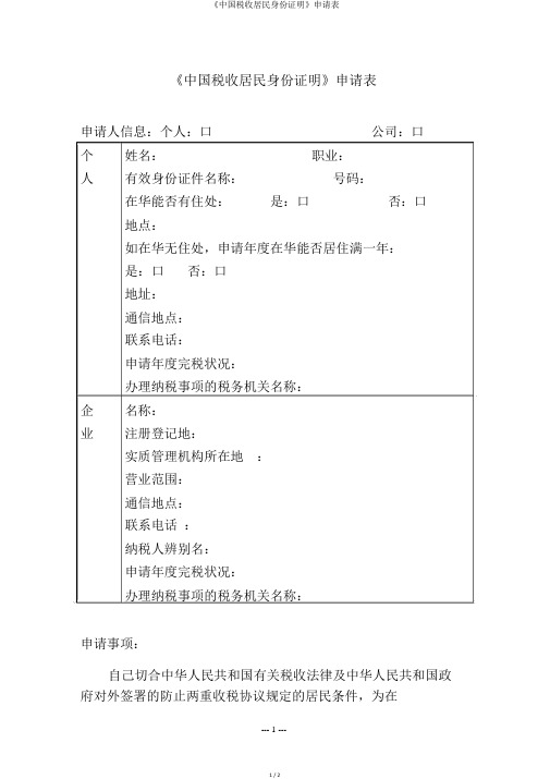 《中国税收居民身份证明》申请表