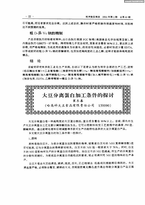 大豆分离蛋白加工条件的探讨