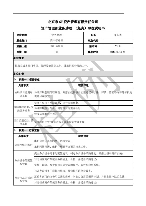 金融资管投资行业业务助理职位说明书