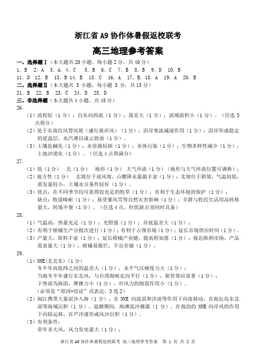 浙江省A9协作体2021届高三暑假返校联考地理答案