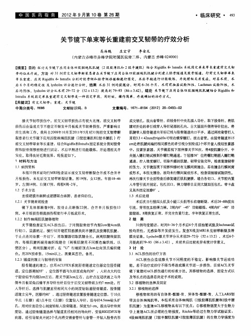 关节镜下单束等长重建前交叉韧带的疗效分析