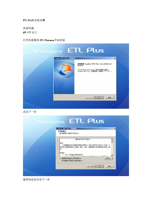 ETL PLUS安装使用演示