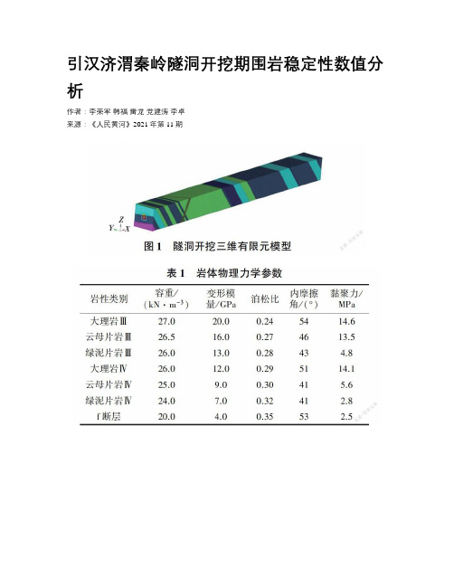 引汉济渭秦岭隧洞开挖期围岩稳定性数值分析