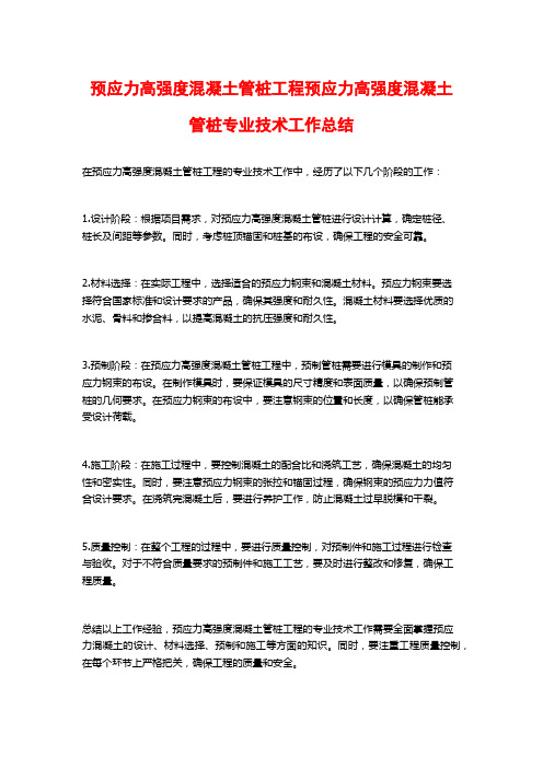 预应力高强度混凝土管桩工程预应力高强度混凝土管桩专业技术工作总结