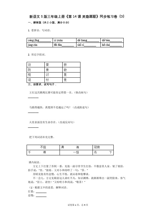 小学语文-有答案-新语文S版三年级上册《第14课_灵隐题联》同步练习卷(3)