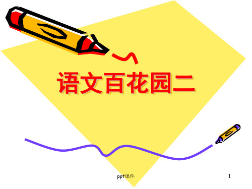 语文s版三年级上册语文百花园二(含作文)