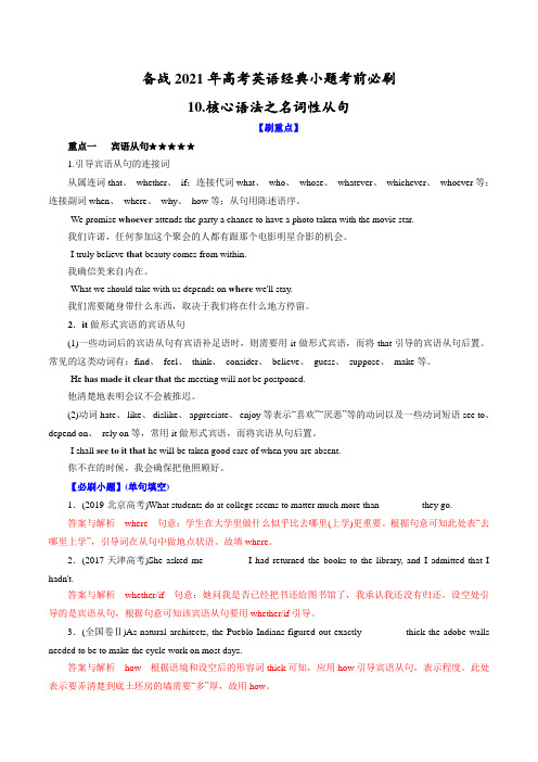 考前必刷10 核心语法之名词性从句(解析版)-备战2021年高考英语经典小题考前必刷(全国通用)