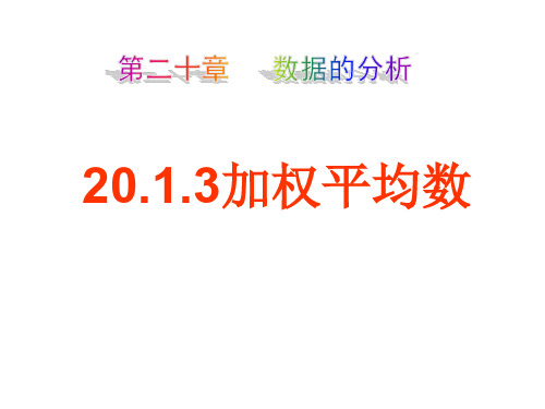 新华东师大版八年级数学下册《20章 数据的整理与初步处理  20.1 平均数  加权平均数》课件_24