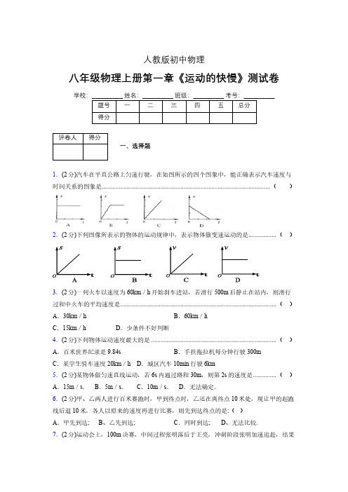 八年级物理上册第一章第三节《运动的快慢》单元测试题新人教版 (1447)