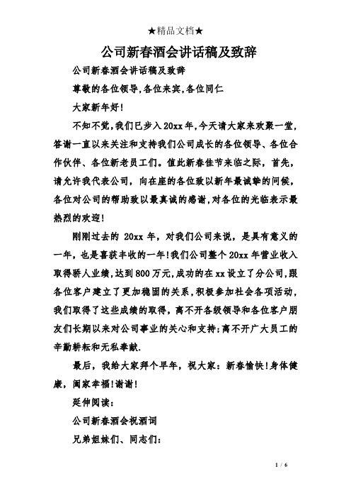 公司新春酒会讲话稿及致辞