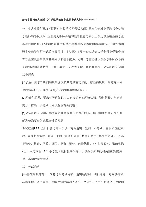 云南省特岗教师小学数学考试大纲