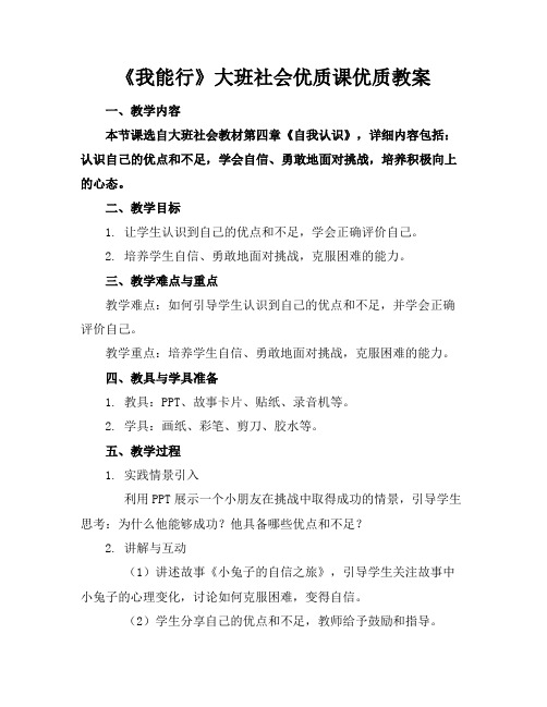 《我能行》大班社会优质课优质教案