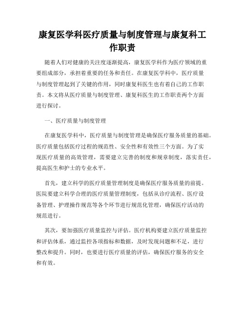 康复医学科医疗质量与制度管理与康复科工作职责