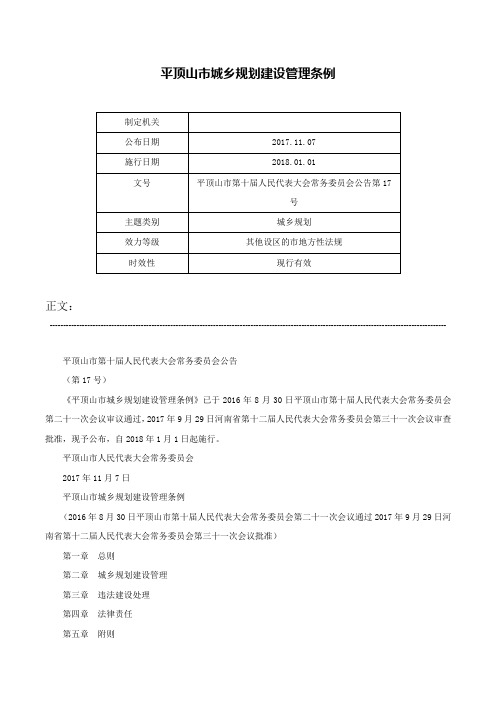 平顶山市城乡规划建设管理条例-平顶山市第十届人民代表大会常务委员会公告第17号