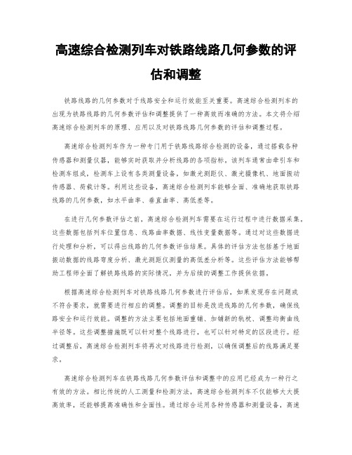 高速综合检测列车对铁路线路几何参数的评估和调整