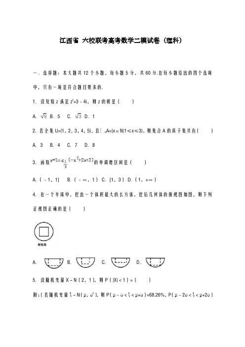 2020-2021学年江西省六校联考高考数学二模试卷(理)含解析