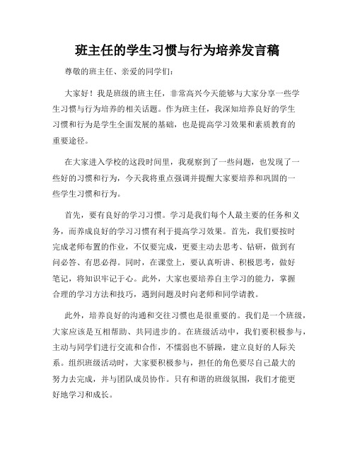 班主任的学生习惯与行为培养发言稿